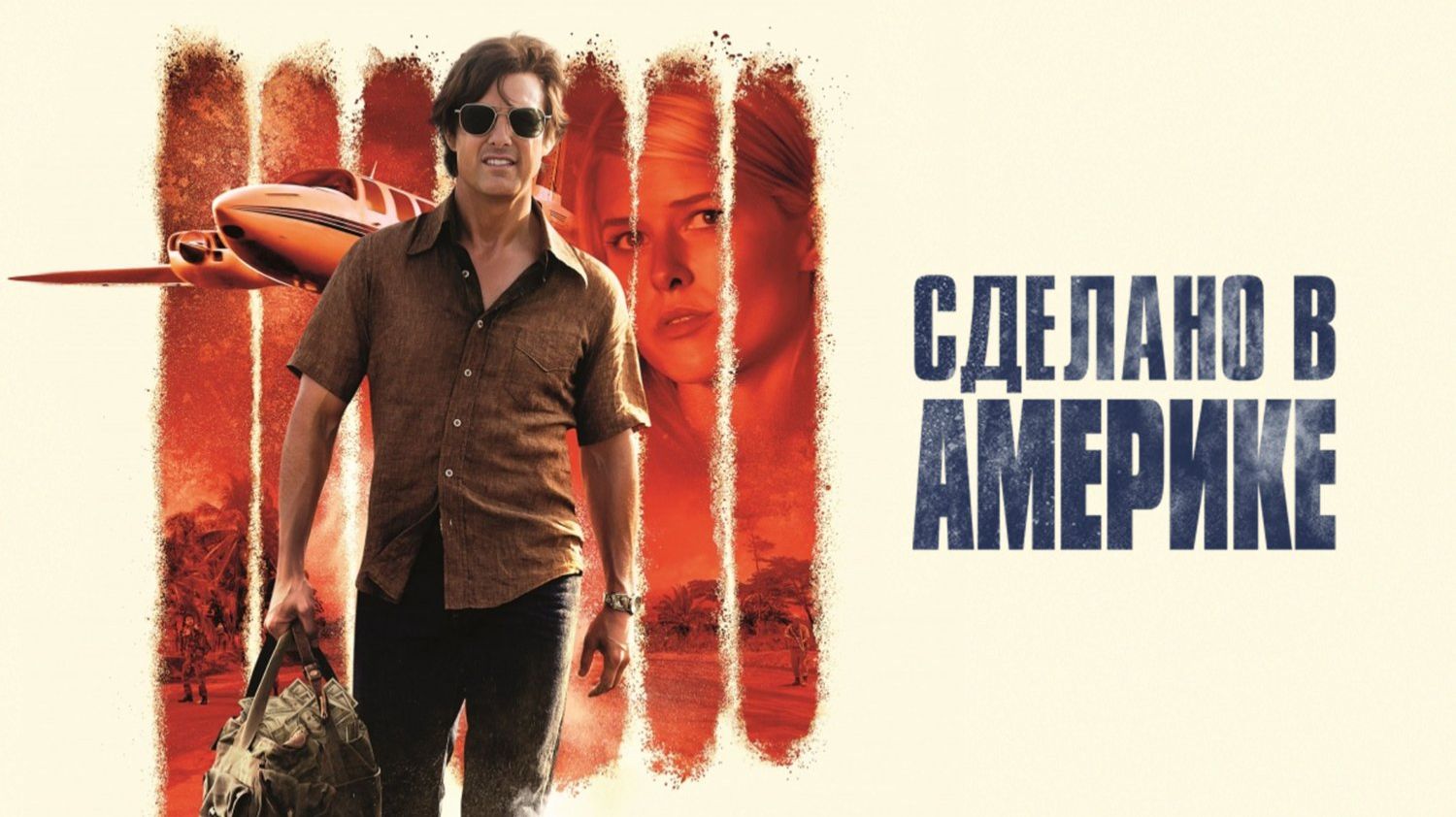 Сделано в Америке (2017) / American Made