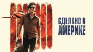 Сделано в Америке (2017) / American Made