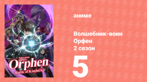 Волшебник-воин Орфен 2 сезон 5 серия «Пролей кровавые слёзы, Священный город» (аниме-сериал, 2021)