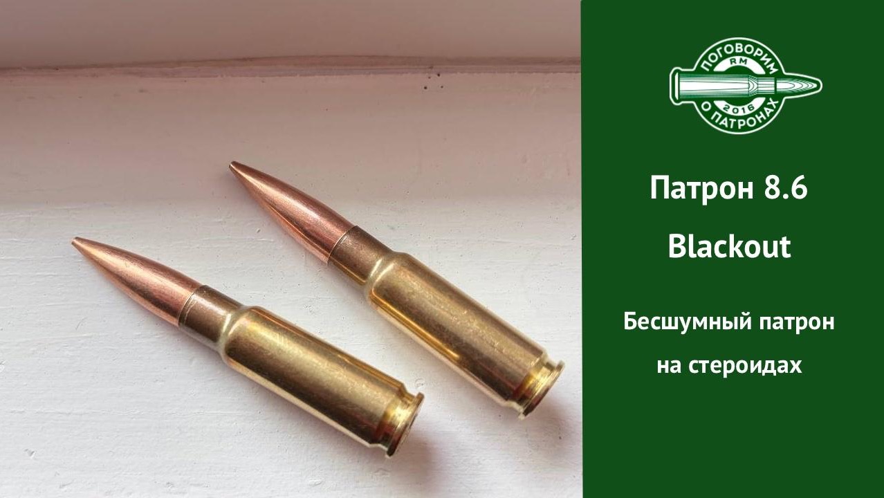 Патрон 8.6 Blackout. Дозвук на стероидах смотреть онлайн