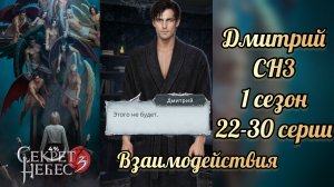 Секрет небес 3 1 сезон 22-30 серии. Сцены с Дмитрием  . Клуб романтики