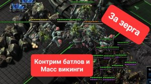 Старкрафт 2. Контрим батлов и викингов за зерга