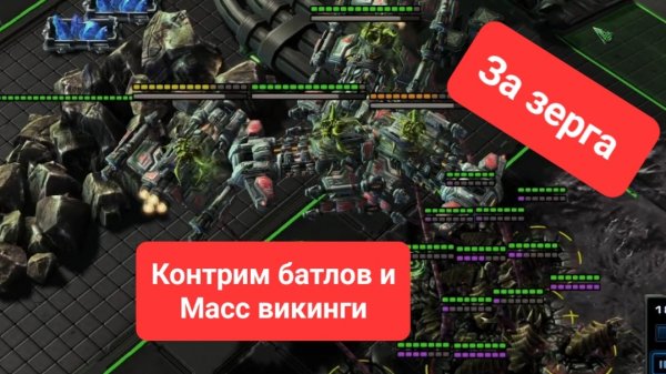 Старкрафт 2. Контрим батлов и викингов за зерга