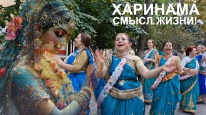 ХАРИНАМА - прошлое, настоящее и будущее!! Е.М. Кришнадас Кавирадж прабху