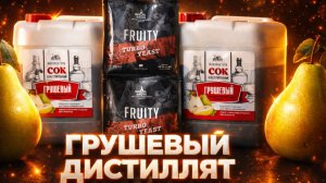 «КАЛЬВАДОС» из Грушевого сока очень вкусный и ароматный! Дистилляция на Аламбике 21го века.
