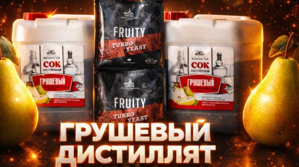 "КАЛЬВАДОС" из Грушевого сока очень вкусный и ароматный! Дистилляция на Аламбике 21го века.