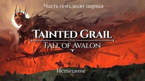 Прохождение Tainted Grail: The Fall of Avalon на русском - Часть 71. Испытание