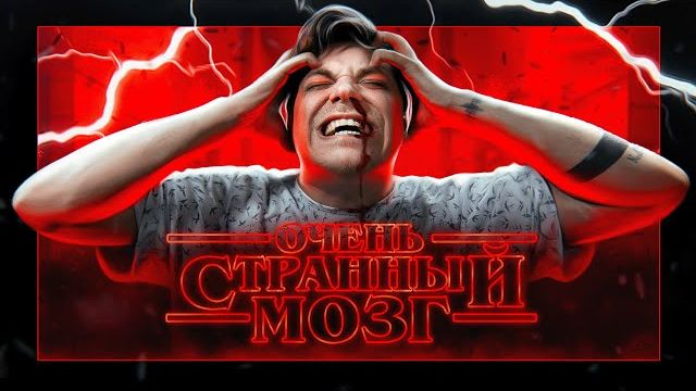 Мифы, в которые мы верим #16