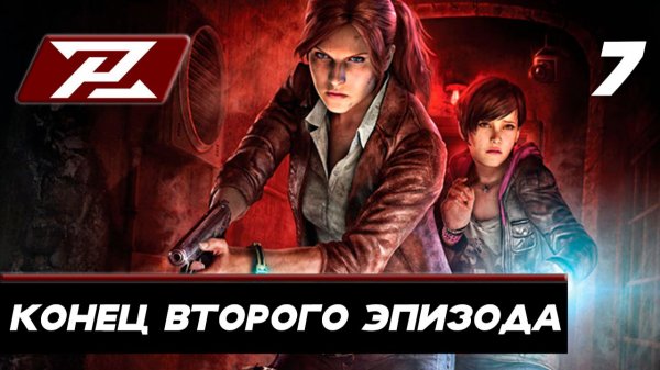 Resident evil revelations 2 ➤ Прохождение [PC] — Часть 7: Конец второго эпизода.