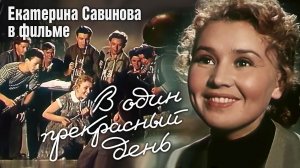 «В один прекрасный день», 1955