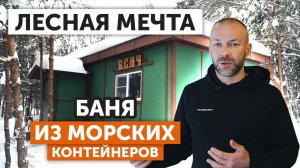 Баня из морских контейнеров в лесу — современный формат отдыха с чугунной печью «Гром 40»