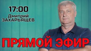 ПРЯМОЙ ЭФИР | Дмитрий ЗАХАРЬЯЩЕВ. ЖКХ И ПОЛИТИКА. 10.02.26