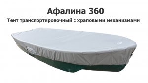 Тент транспортировочный на лодку Афалина 360 с храповыми механизмами