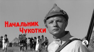 "Начальник Чукотки" (1966) Господин Глазков, вы власть или не власть?!