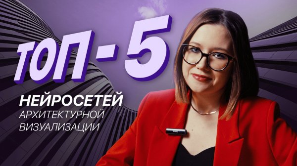 ТОП-5 нейросетей для архитектурной визуализации: что реально работает с генпланом