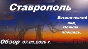 Город Ставрополь 07.02.2026 год.