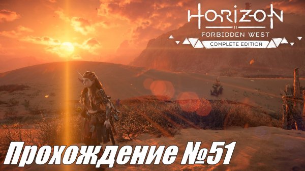 Новые приключения и новые улучшения ► Horizon Forbidden West Прохождение №51 #horizonforbiddenwest