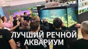 ВЫСТАВКА "РУССКИЕ АКВАРИУМЫ" 2026 ИТОГИ