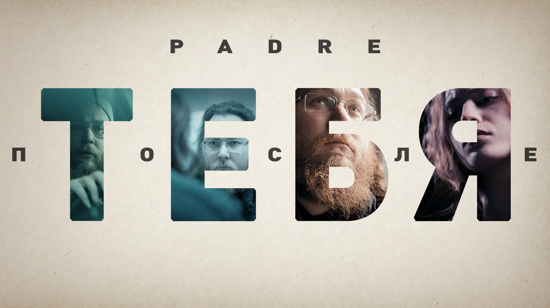 Padre - После Тебя