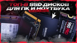 Топ‑8 SSD дисков для ПК и ноутбука в 2026 году — рейтинг по цене‑качеству