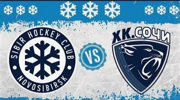 Сибирь — ХК Сочи