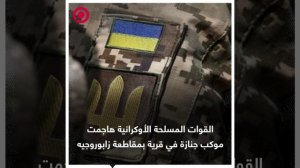 صورة ريل.. القوات الأوكرانية تهاجم جنازة في زابوروجيه