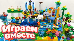 АСМР КОНСТРУКТОР МАРБЛ РАН И ЛЕГО С ШАРИКАМИ И ЖИВОТНЫМИ ДЛЯ ДЕТЕЙ 🦜 СОБИРАЕМ ВМЕСТЕ ГОРКИ