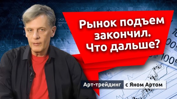 Рынок подъем закончил. Что дальше? Блог Яна Арта - 09.02.2026