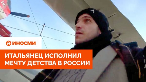 «Летающий смертный приговор». Итальянец исполнил мечту детства в России