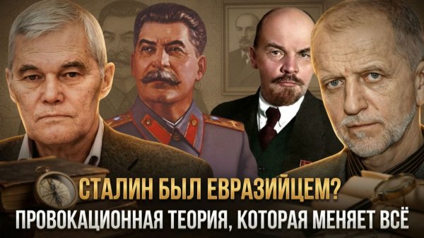 СТАЛИН БЫЛ ЕВРАЗИЙЦЕМ? Провокационная теория, которая меняет всё | Константин Сивков