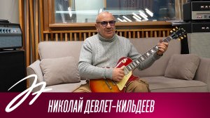 Николай Девлет-Кильдеев