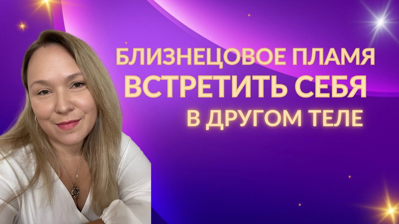 Близнецовое пламя. Одна душа в двух телах смотреть онлайн