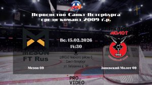 ХК "Мезон" 09 - ХК "Заневский Молот" 09 | 15.02.2026