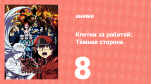 Клетки за работой: Тёмная сторона 8 серия (аниме-сериал, 2021)