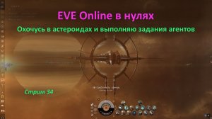 EVE Online в нулях: охочусь в астероидах на линкоре Praxis и выполняю задания агентов
