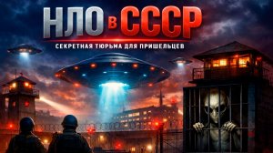 НЛО в СССР - секретная тюрьма для пришельцев