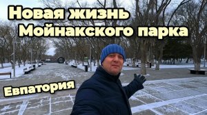 Евпатория 2026.Мойнакский парк получит новую жизнь!Что будет с озером Мойнаки?