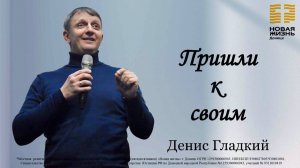 08 февраля 2026 // Пришли к своим // Денис Гладкий