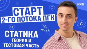 Старт 2-го потока ПГК. Статика. Теория и тестовая часть | Саня Эбонит