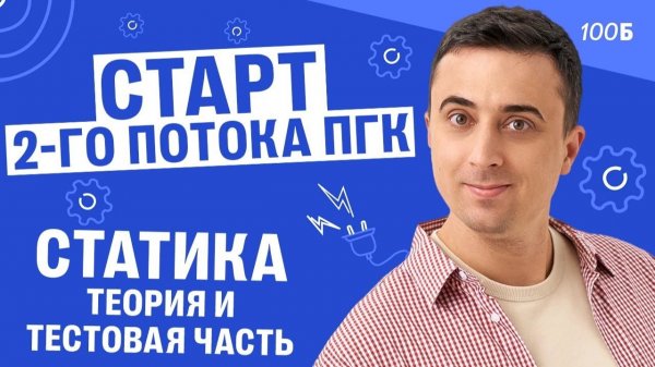Старт 2-го потока ПГК. Статика. Теория и тестовая часть | Саня Эбонит