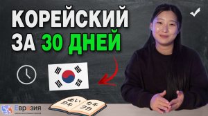 Выучить корейский за месяц РЕАЛЬНО / С чего начать изучение корейского языка
