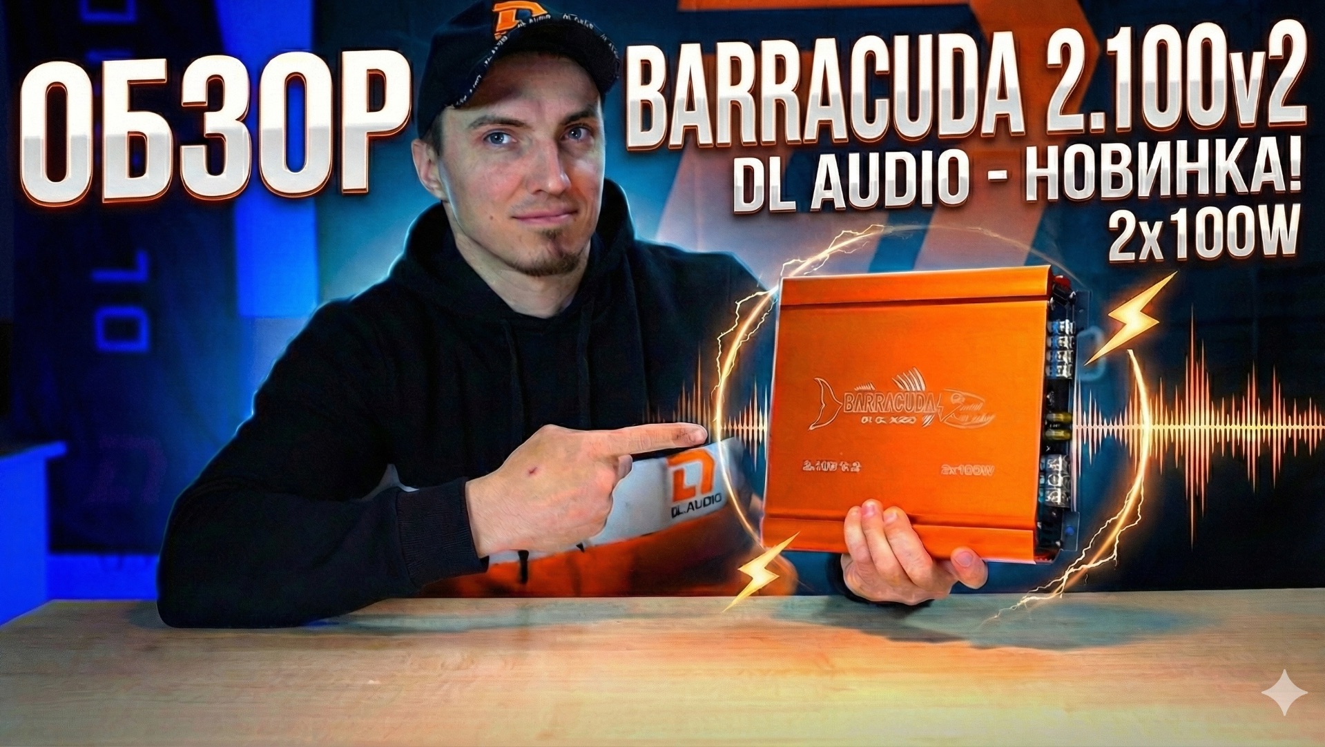 Два канала, миллион эмоций: Barracuda 2.100 V.2 от DL audio