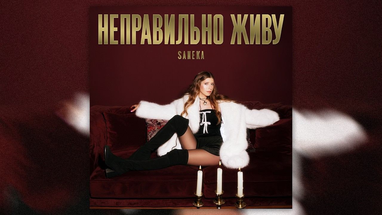 SANEKA - Неправильно живу