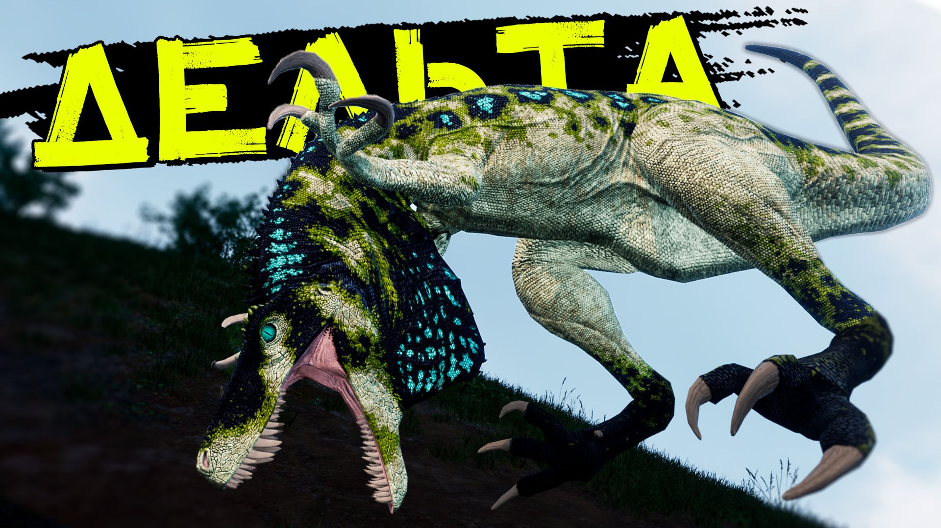 Великая охота на Дельте! Прайм Герреразавр! THE ISLE Evrima смотреть онлайн