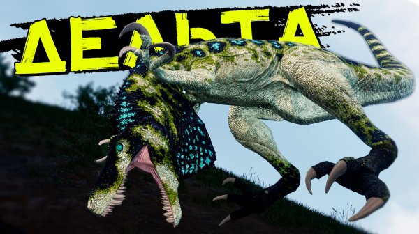 Великая охота на Дельте! Прайм Герреразавр! THE ISLE Evrima