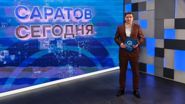 Саратов Сегодня | 10 февраля