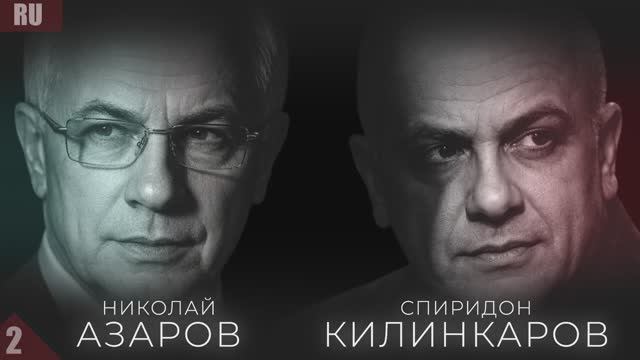 АЗАРОВ И КИЛИНКАРОВ: «ГЛАВНАЯ ОШИБКА УКРАИНЦЕВ — НЕ ЗЕЛЕНСКИЙ, А МОНОБОЛЬШИНСТВО» смотреть онлайн