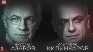 АЗАРОВ И КИЛИНКАРОВ: «ГЛАВНАЯ ОШИБКА УКРАИНЦЕВ — НЕ ЗЕЛЕНСКИЙ, А МОНОБОЛЬШИНСТВО»