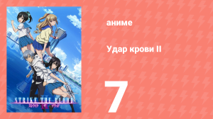 Удар крови II 7 серия (аниме-сериал, 2016)