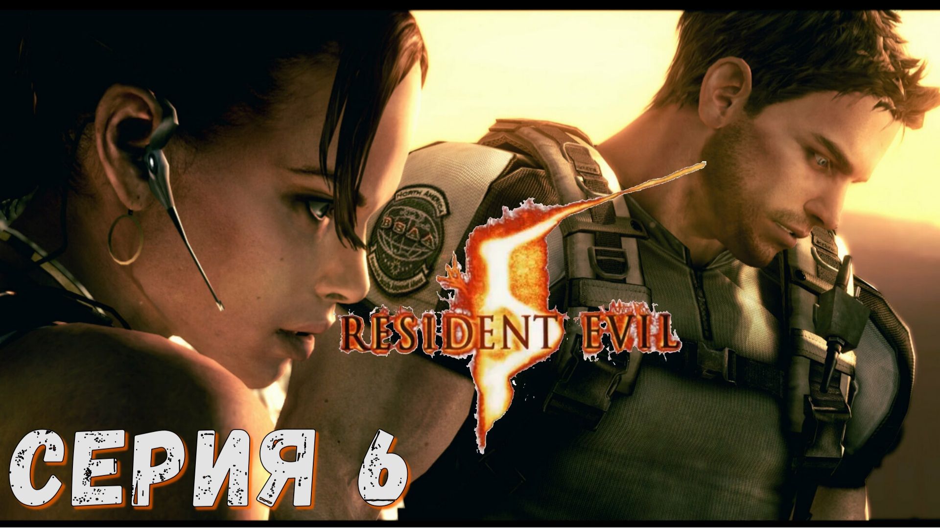 Resident Evil 5 ► Серия 6 ◄ прохождение ♣ СТРИМ ♣ Обзор смотреть онлайн